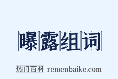 曝露组词是什么意思的图片
